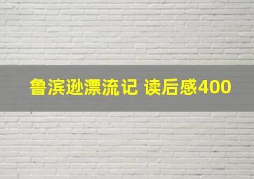 鲁滨逊漂流记 读后感400